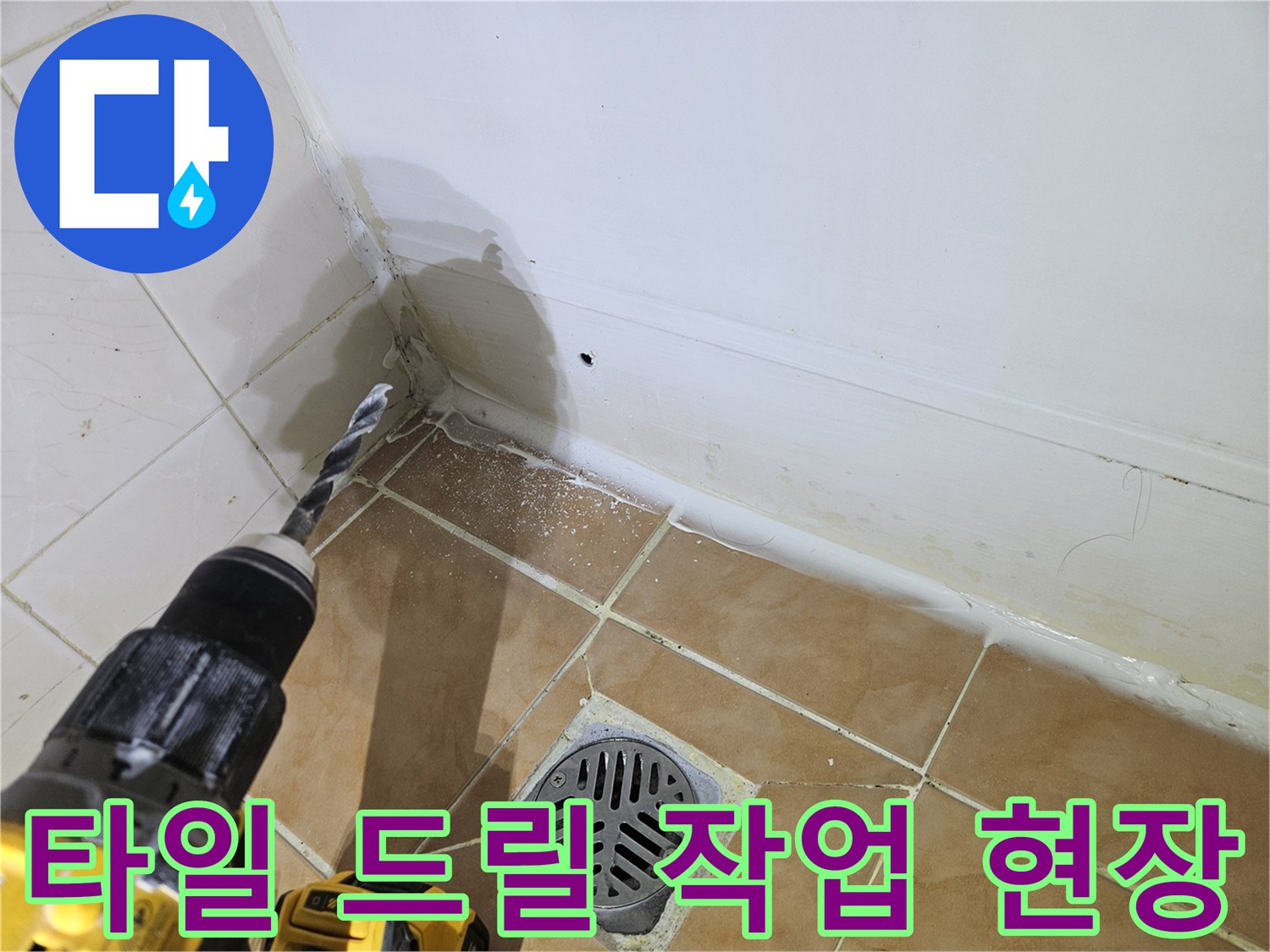 화장실 타일 부위-드릴로 구멍을 뚫는 모습