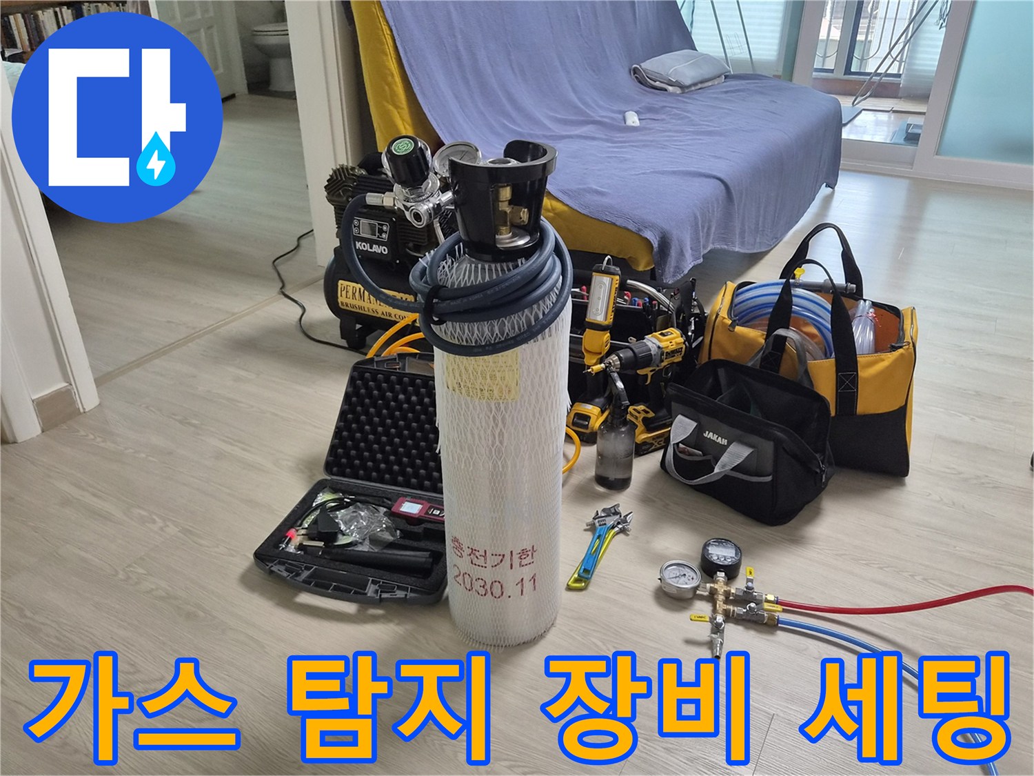 누수-부위-확인을-위한-가스-탐지기-및-공구들