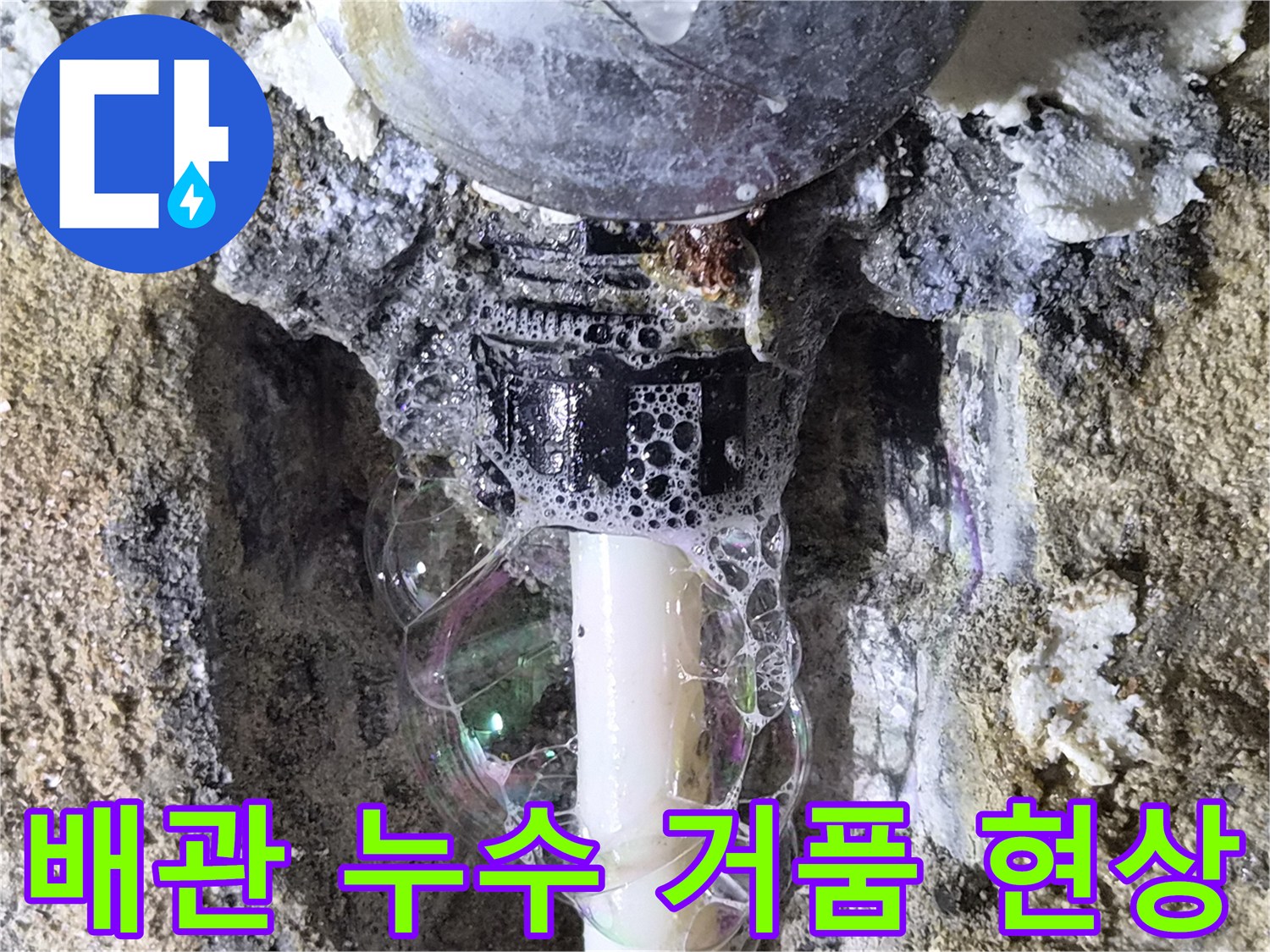 매립 배관의 거품 반응-누수 지점 정밀 확인