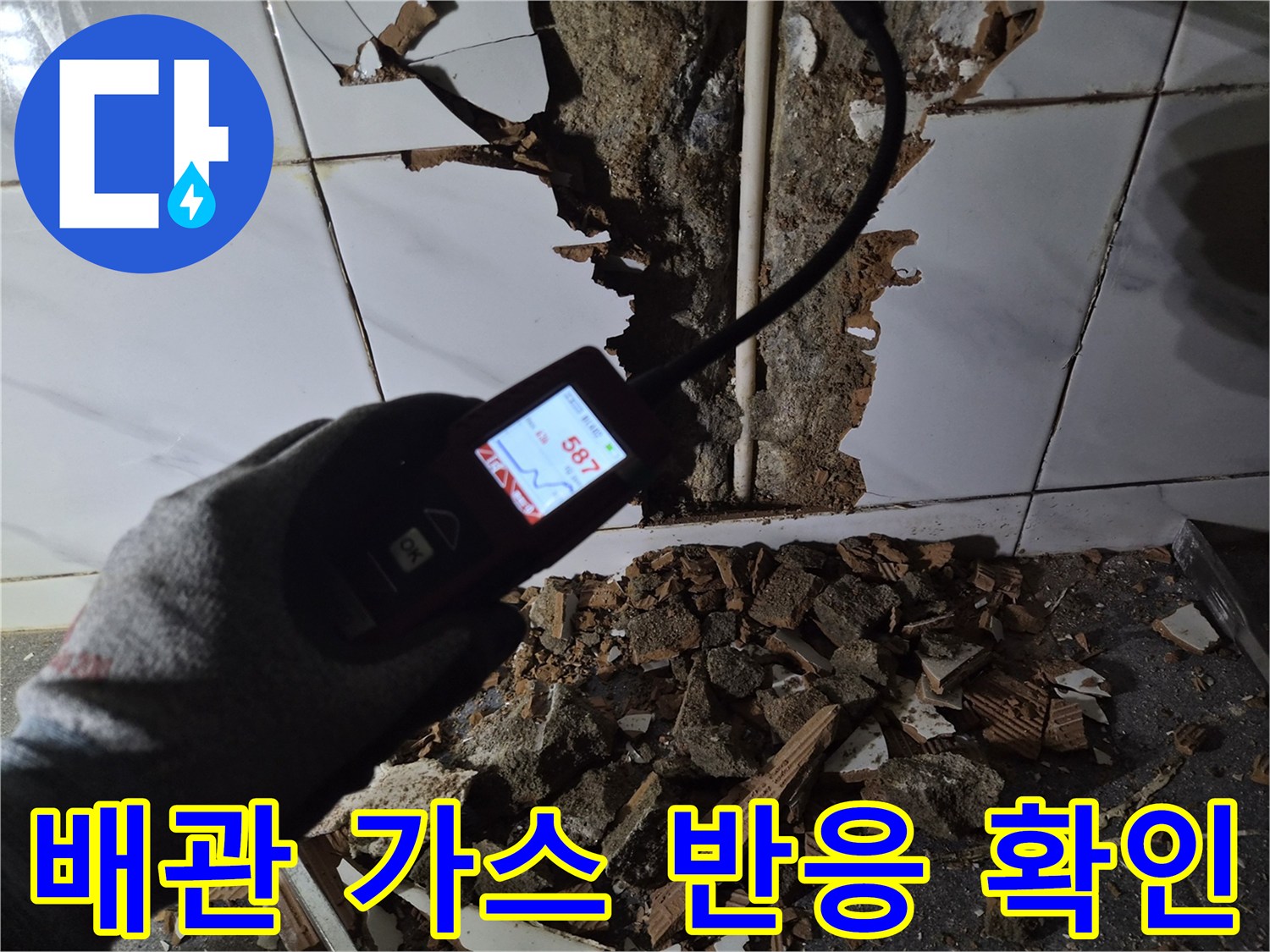 벽면-파손-부위에서-측정되는-가스-탐지기-수치