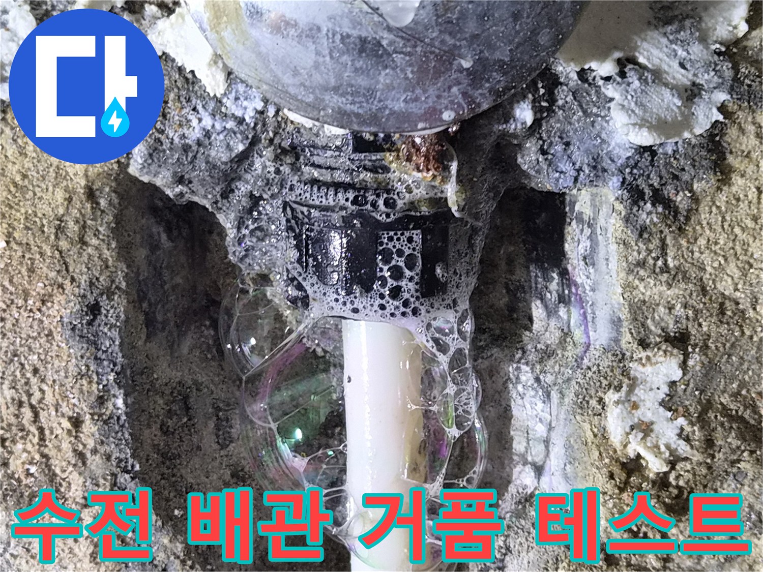 샤워기 연결 부위-누수 지점의 가스 반응 확인 사진