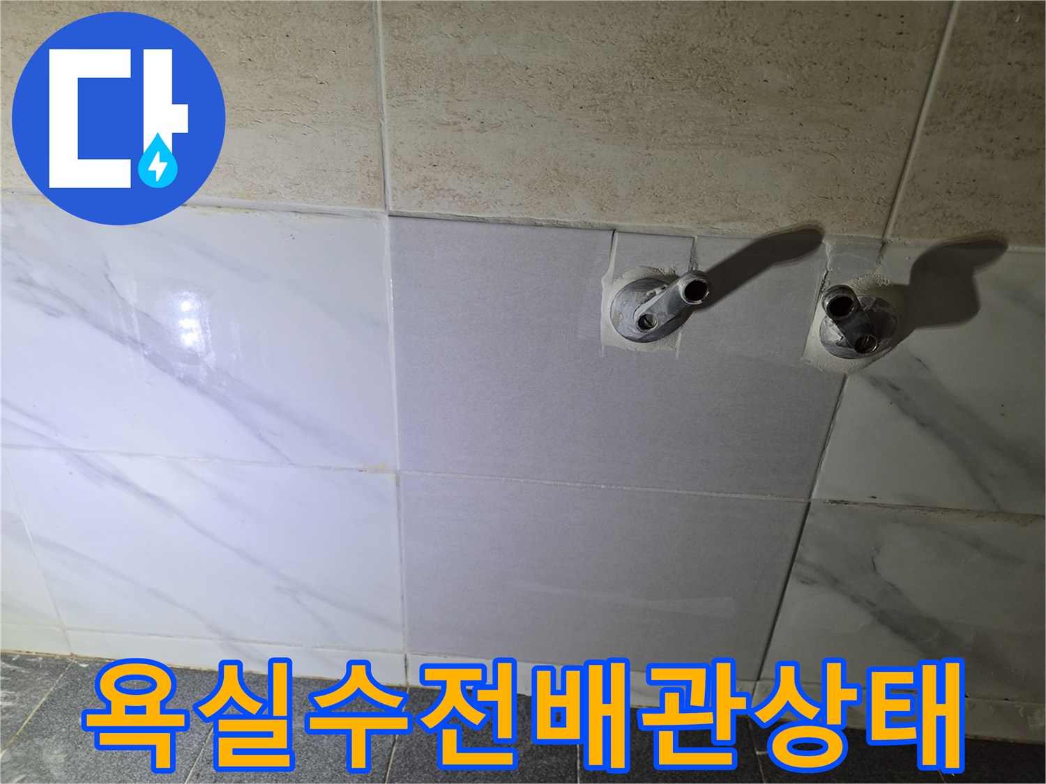 은평구-불광동-화장실-샤워기-수전-연결-배관-노출-상태