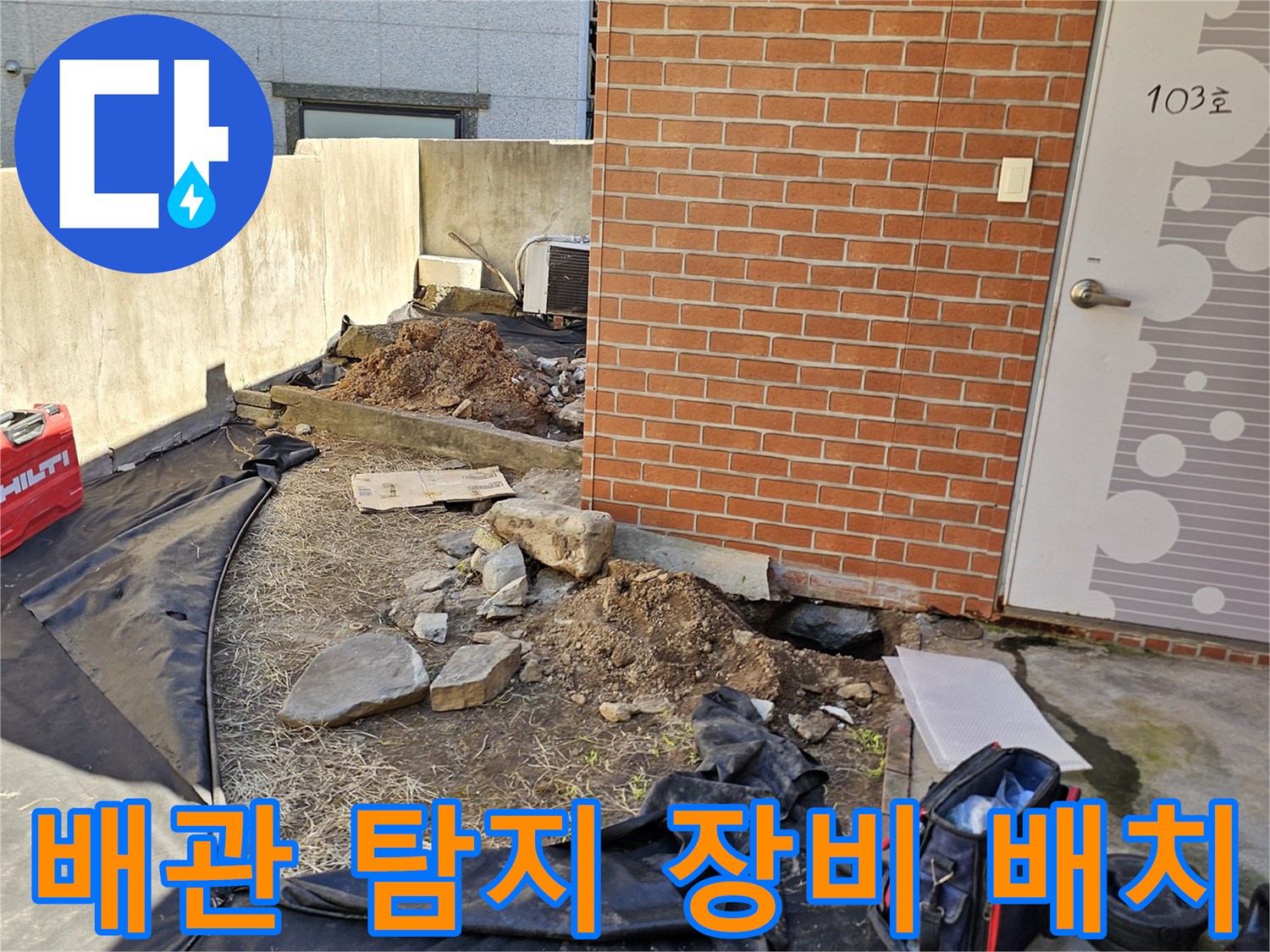누수 지점 확인을 위해 마당 바닥에 설치된 가스 탐지 장비와 주변 환경
