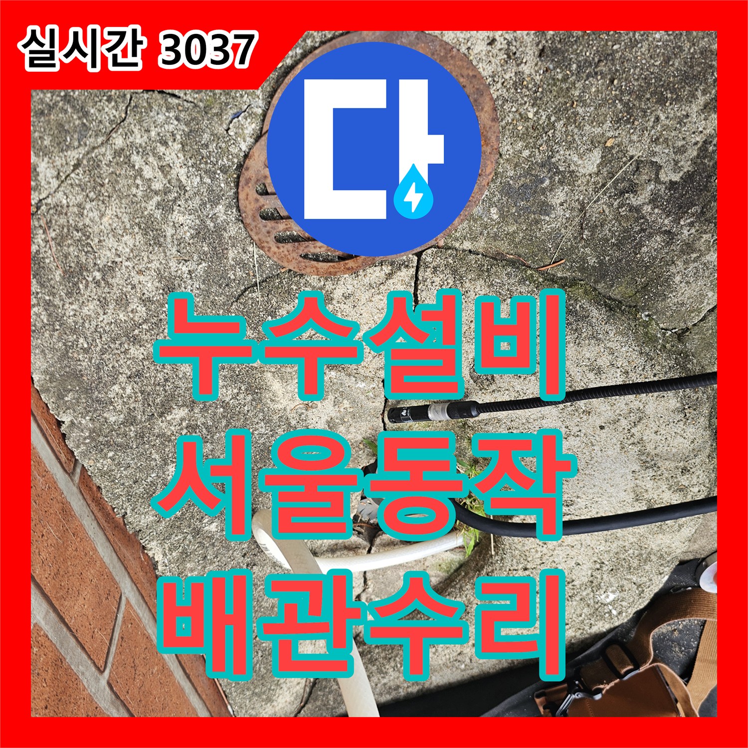 누수설비 수도세 급증의 원인이 된 노후 배관을 찾아 정밀하게 교체한 서울시 동작구 흑석동 단독주택
