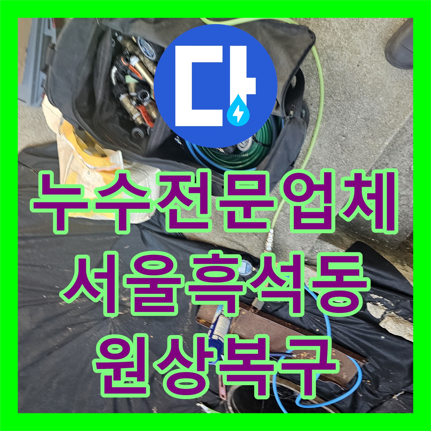 누수전문업체 마당 바닥 아래 숨은 물샘 지점을 찾아 배관을 교체한 서울 동작구 흑석동