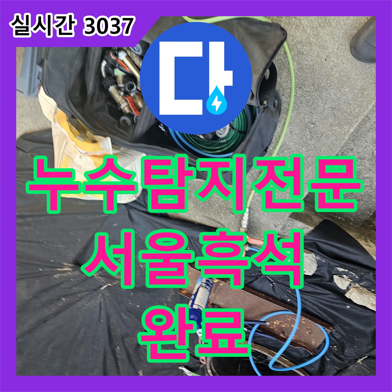 누수탐지전문 단독주택 외부 및 내부 배관 누수를 정밀 탐지로 찾아 해결한 사례 서울 동작구 흑석동