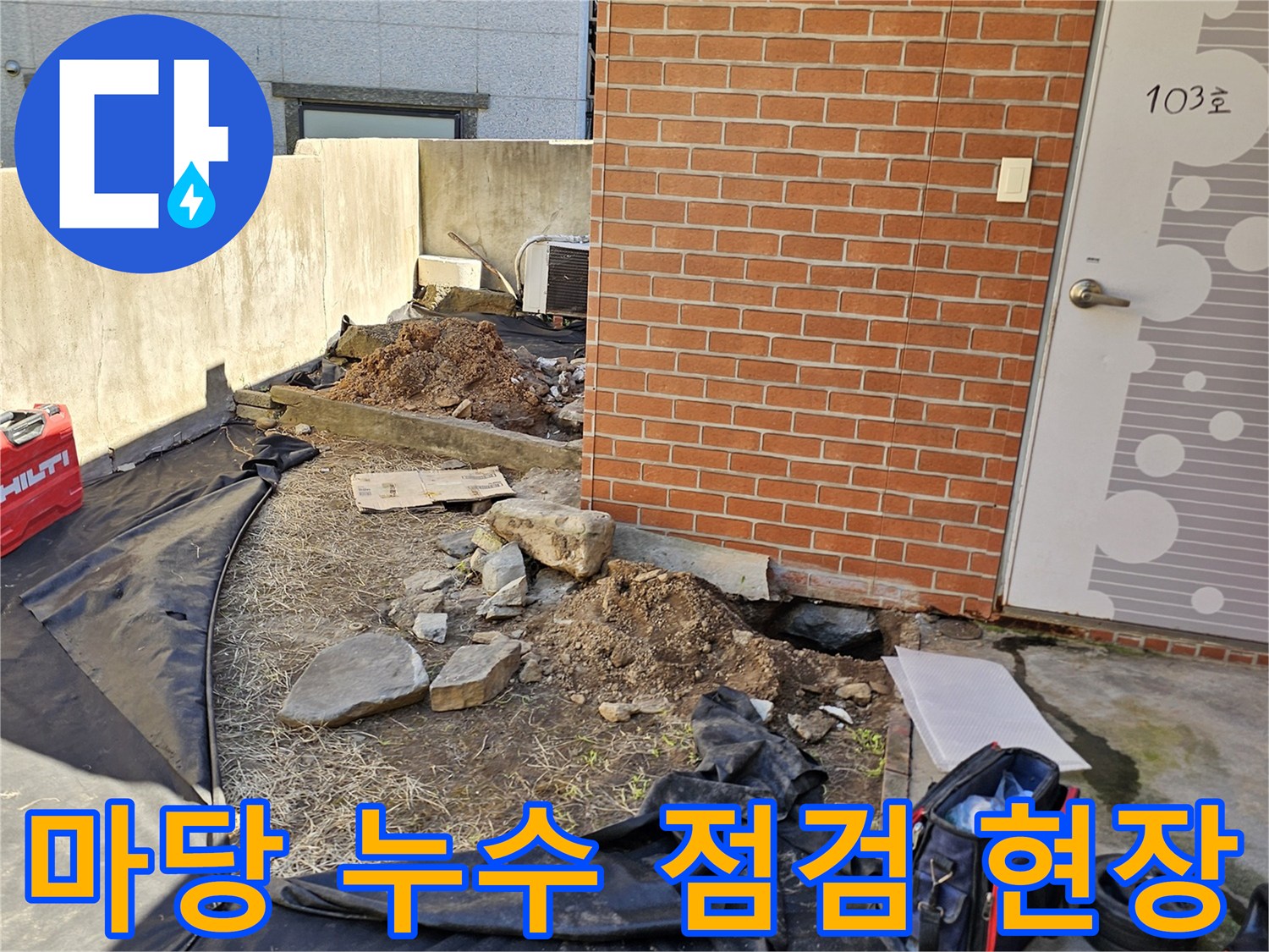 동작구-흑석동-단독주택-마당-누수-진단을-위한-현장-모습
