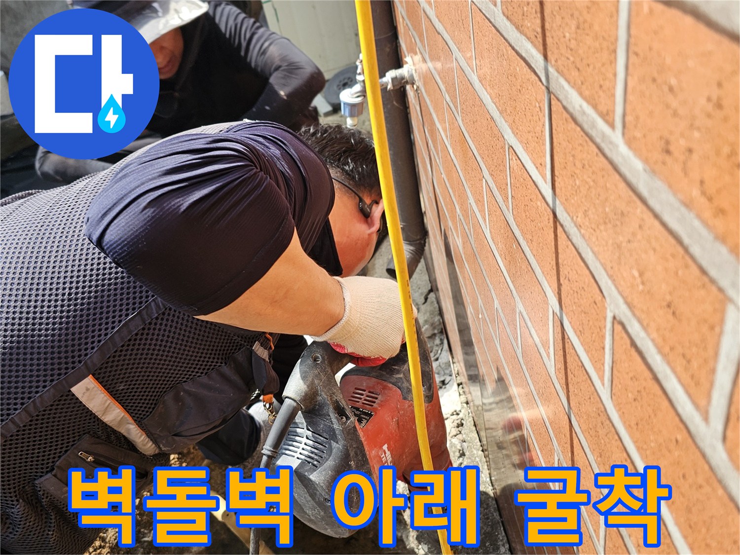 동작구 흑석동 주택의 벽돌 외벽 하단부 배관 누수 진단 현장 사진