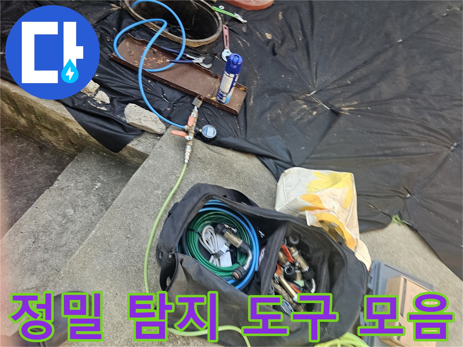 배관 점검을 위한 가스 호스와 각종 연결 부속이 담긴 장비 가방
