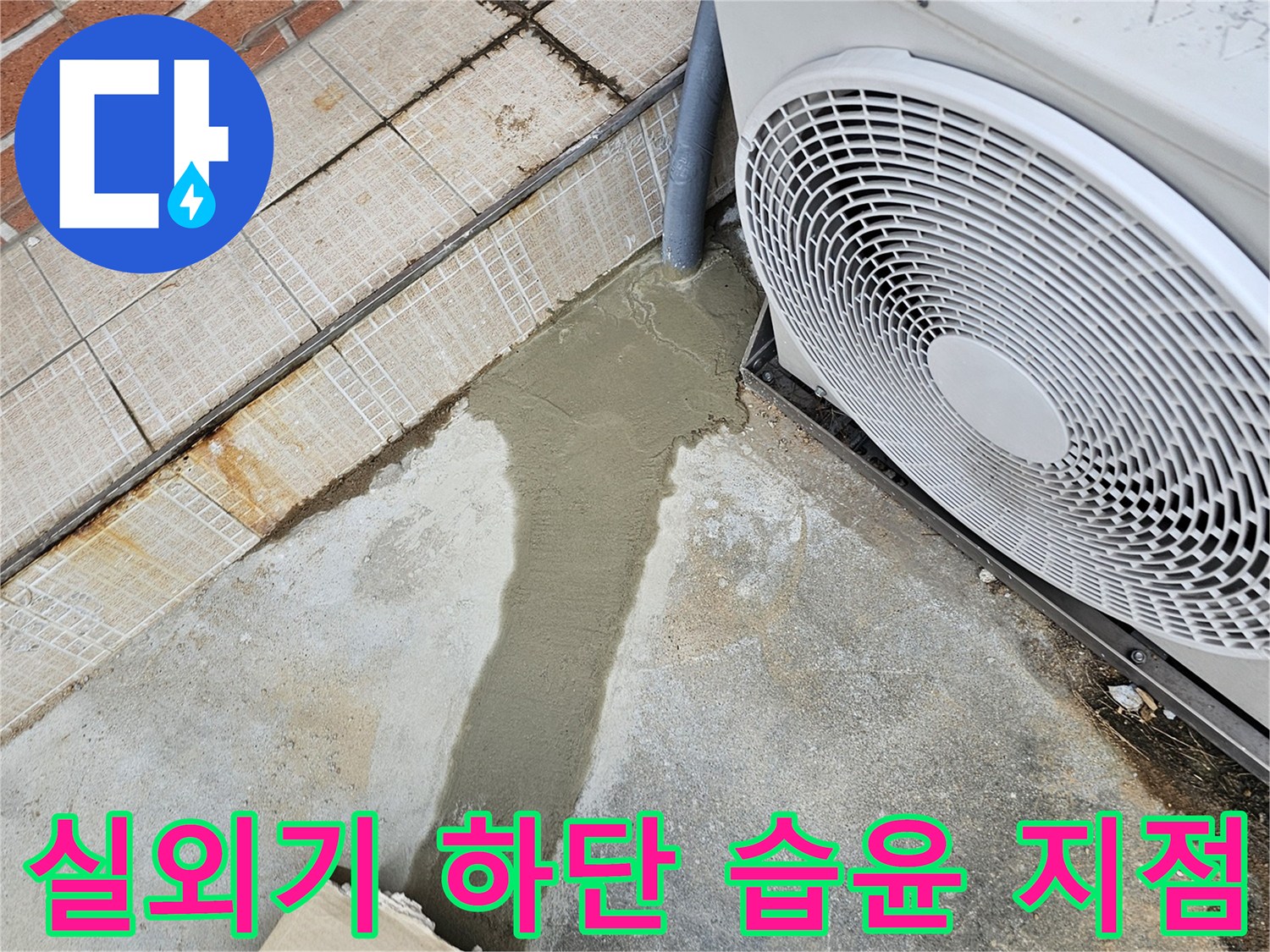 에어컨-실외기-하단-콘크리트-젖음-상태-확인