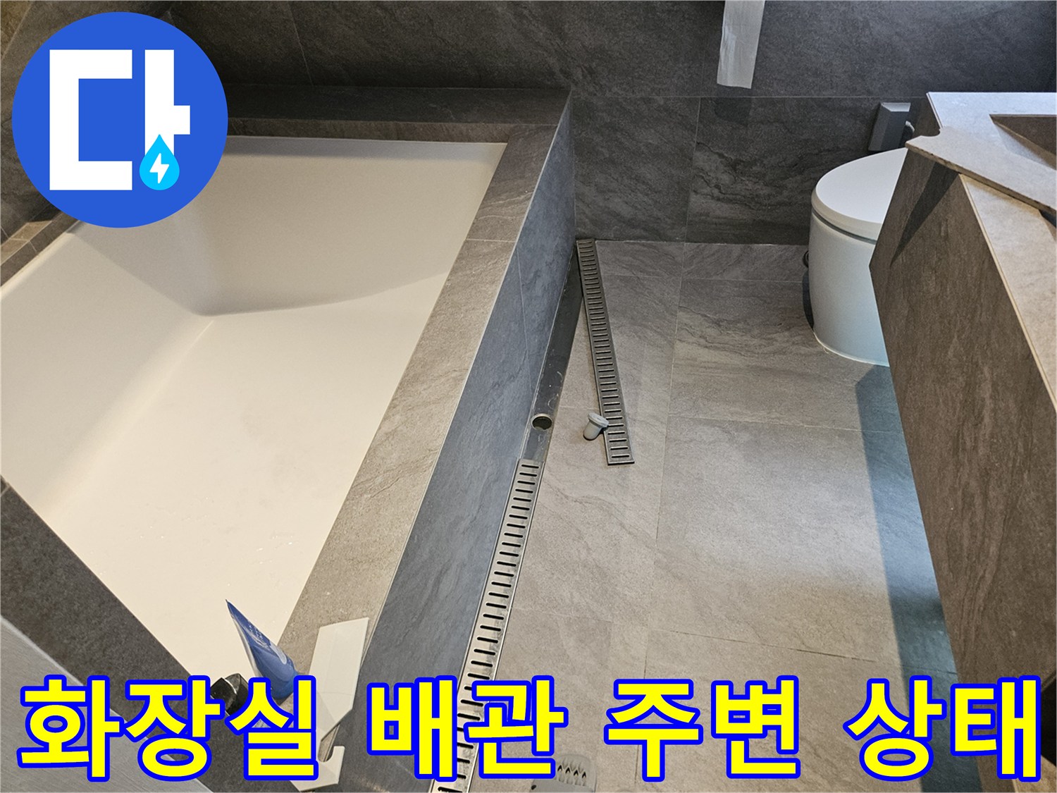 광주 화장실-배관 연결 부위 점검 사진