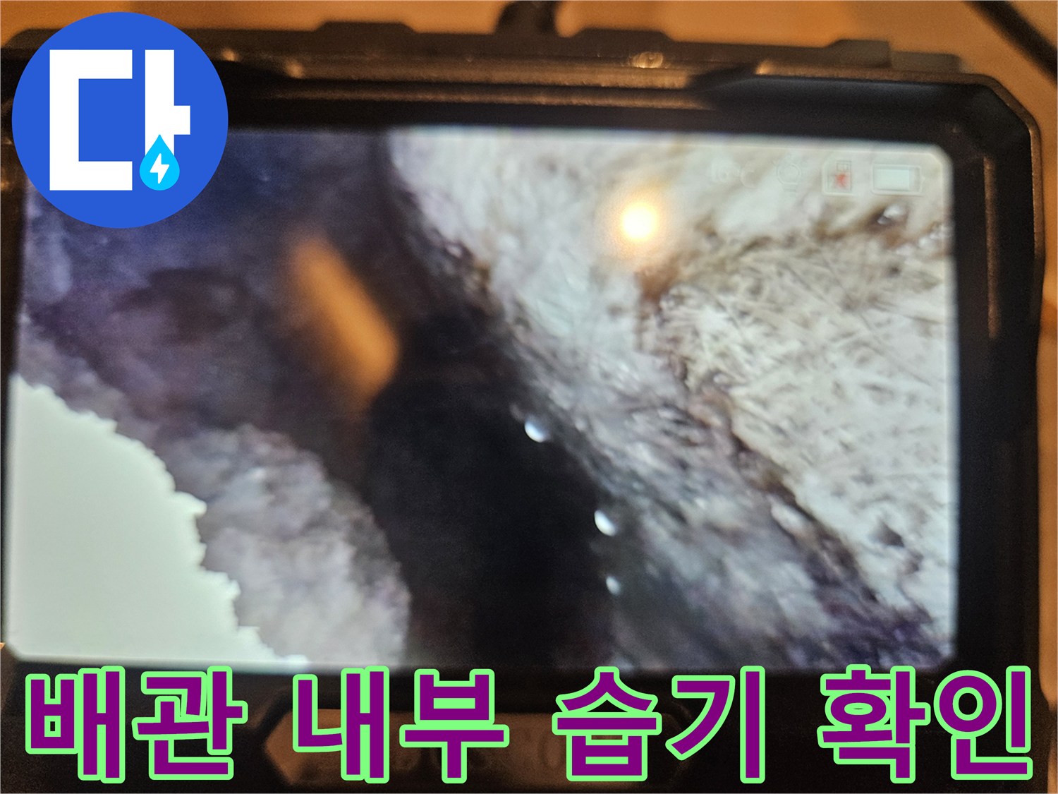 내시경으로 촬영한 젖어 있는 배관 연결 부위 이미지