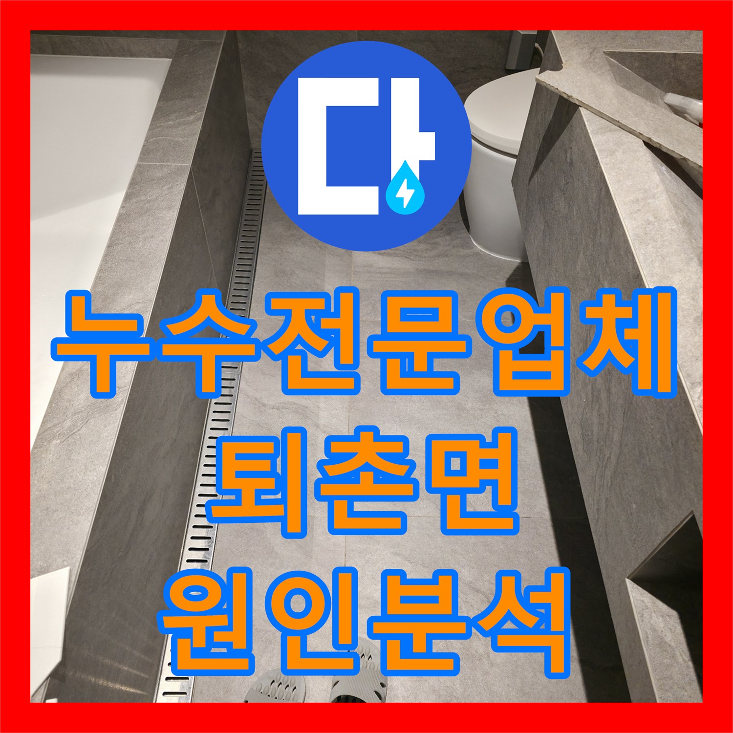 누수전문업체 방수공사 대신 배관 보수로 해결한 사례 경기 광주시 퇴촌면