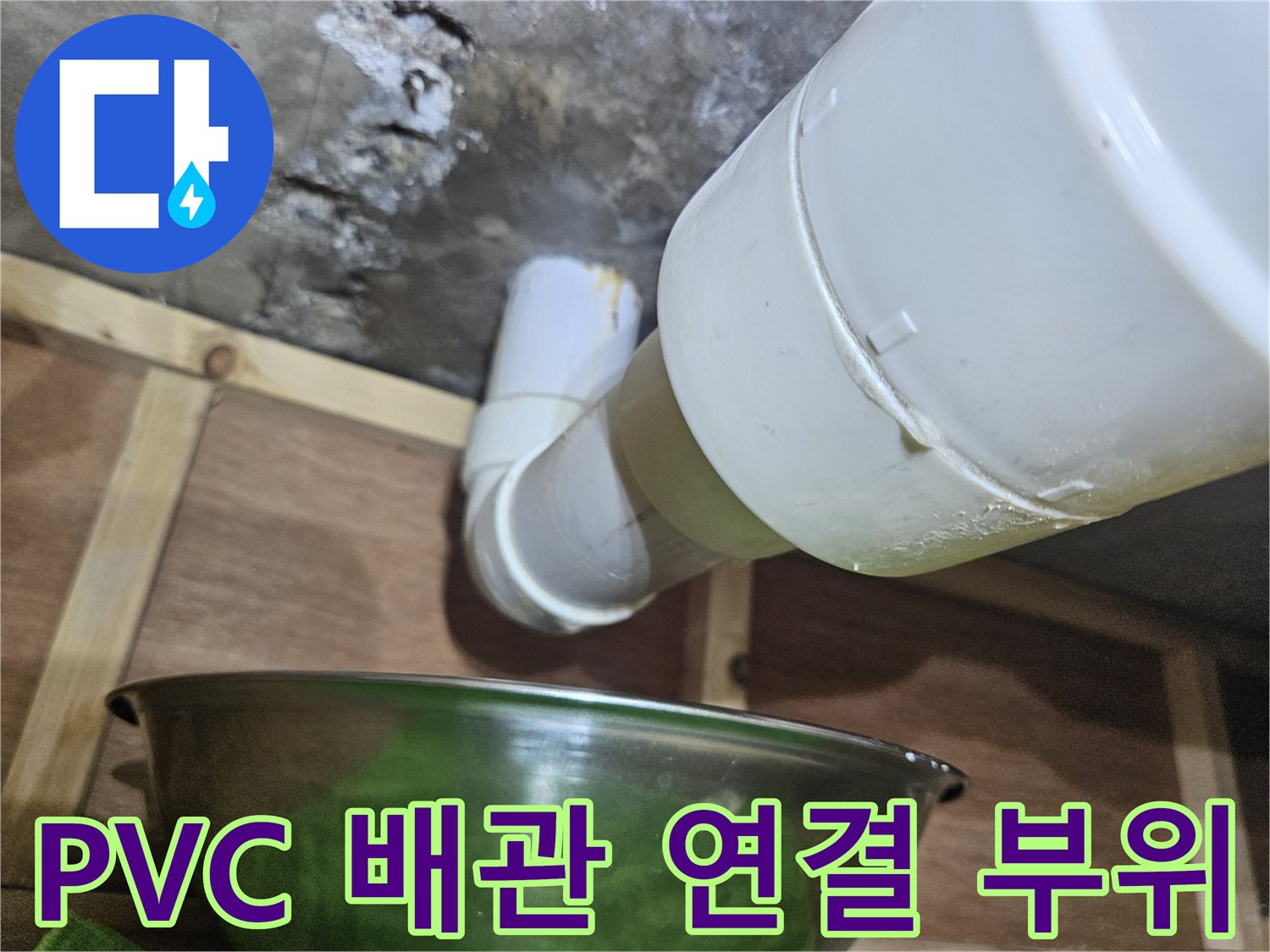 배관-연결 접합부의 누수 흔적을 보여주는 이미지입니다.