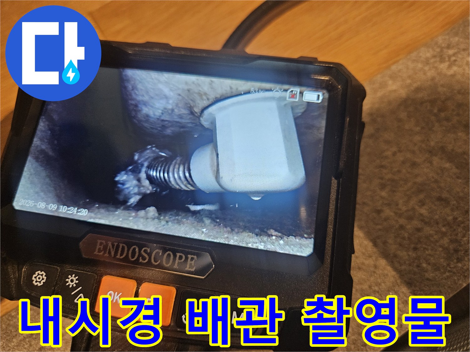 배관 연결부의 누수 지점을 나타내는 내시경 화면