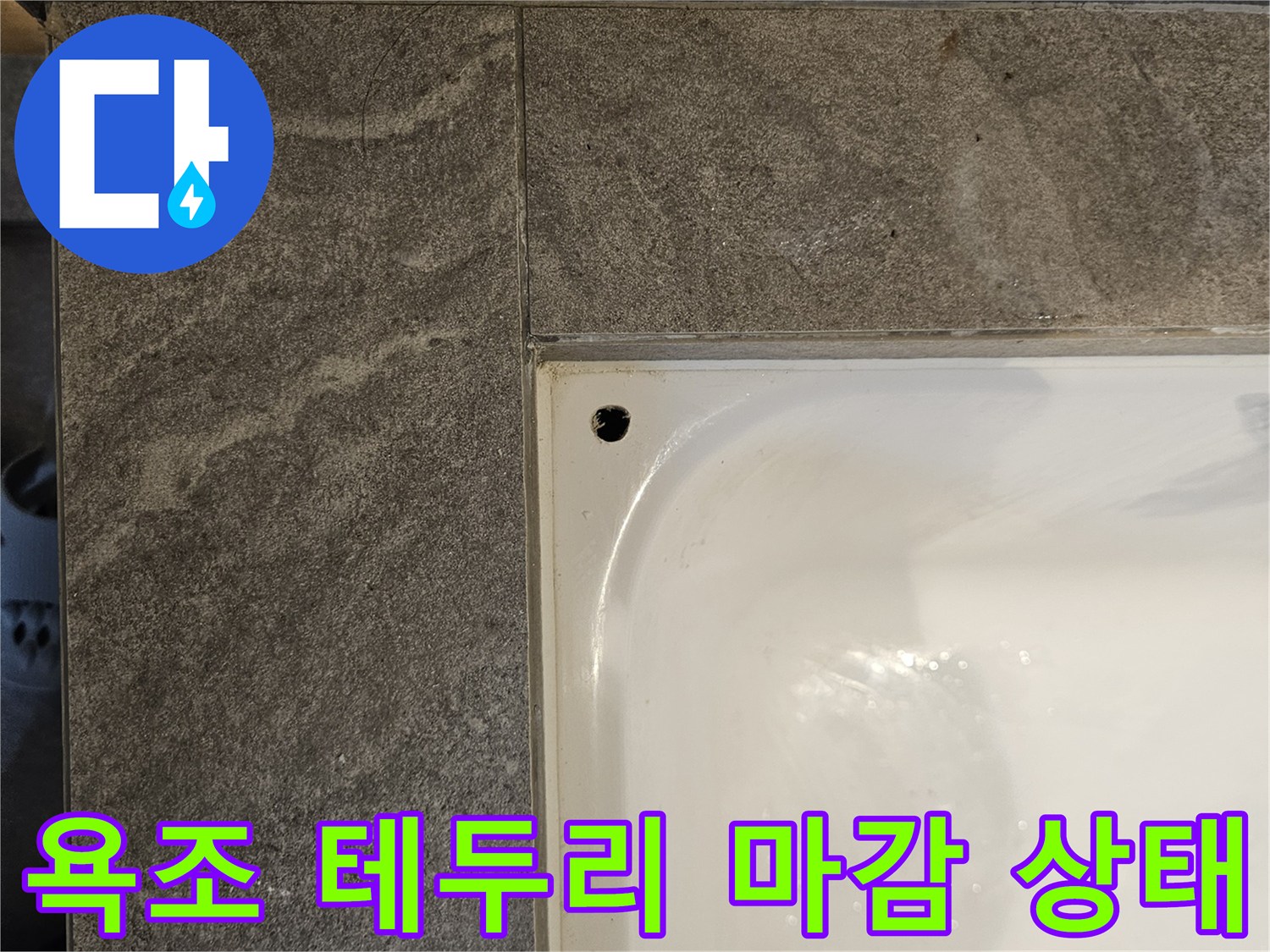 욕조-가장자리-타일-마감-상태-촬영