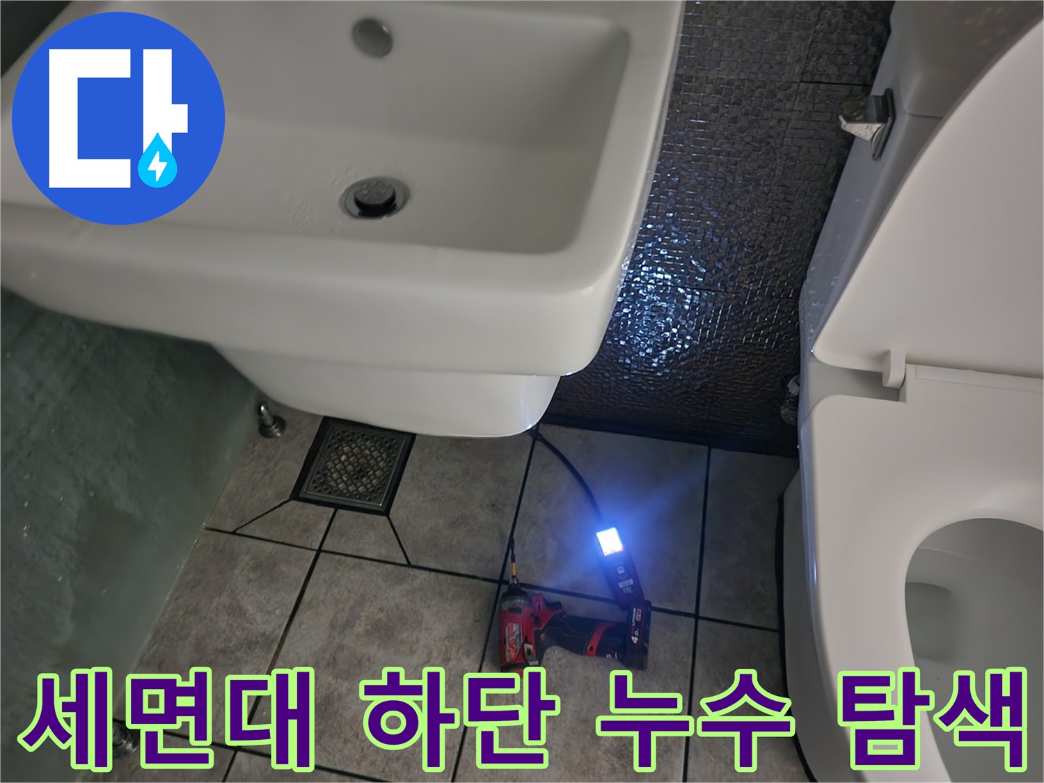 도봉구 창동 현장-좁은 화장실 바닥의 배관 상태 점검 중