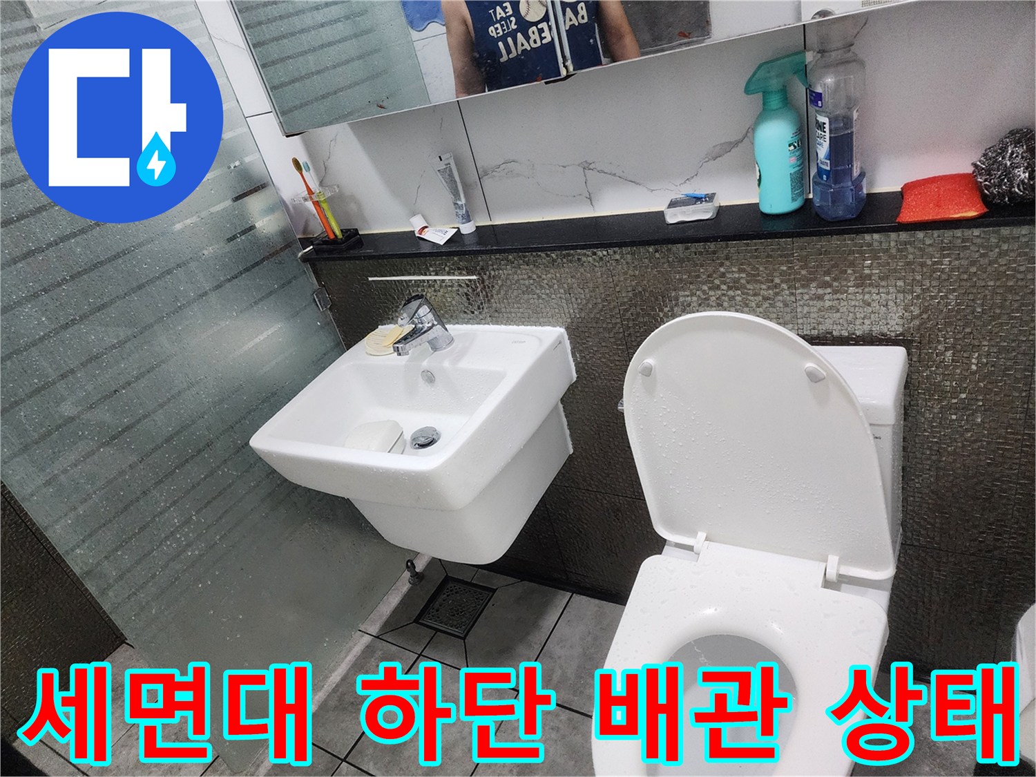 도봉구 창동 화장실 세면대 하단 배관과 변기 주변 모습