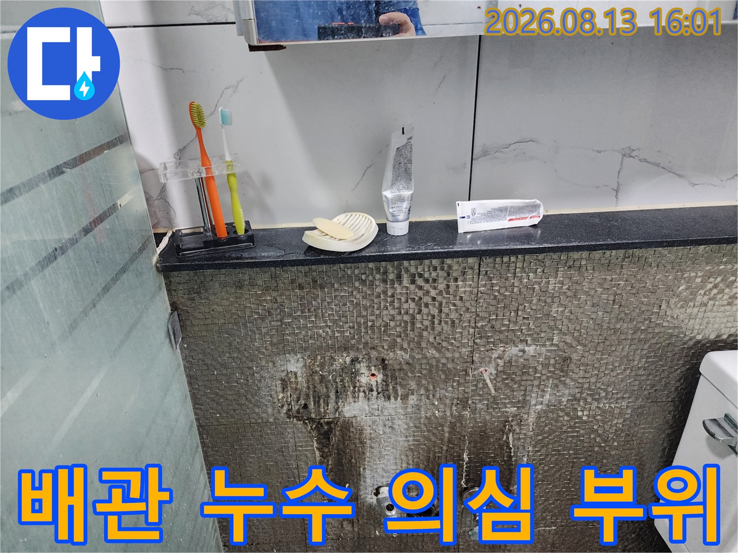 배관이 매립된 타일 벽면 하단의 물 번짐 현상