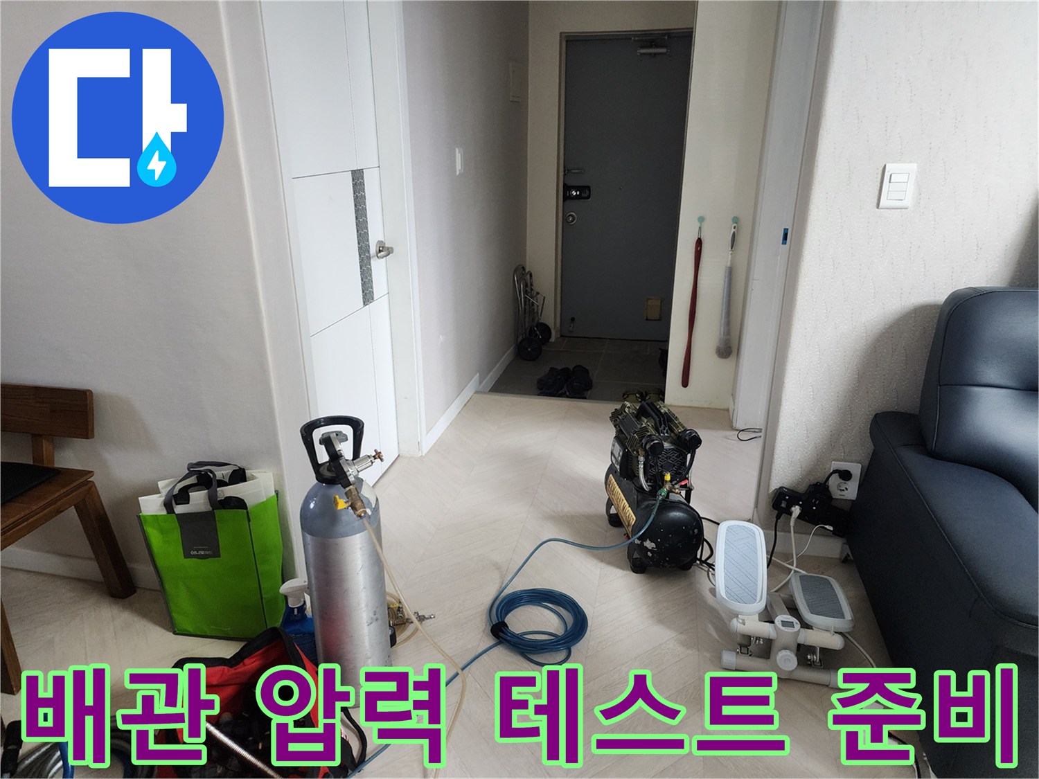 현장 바닥에 배치된 누수 진단용 가스 실린더와 공압 장비 세트