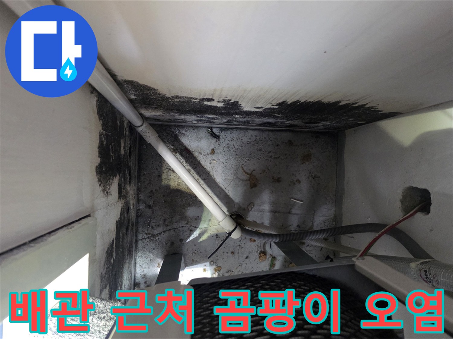보일러 배관 주변의-검은 곰팡이와 습기에 의한 변색
