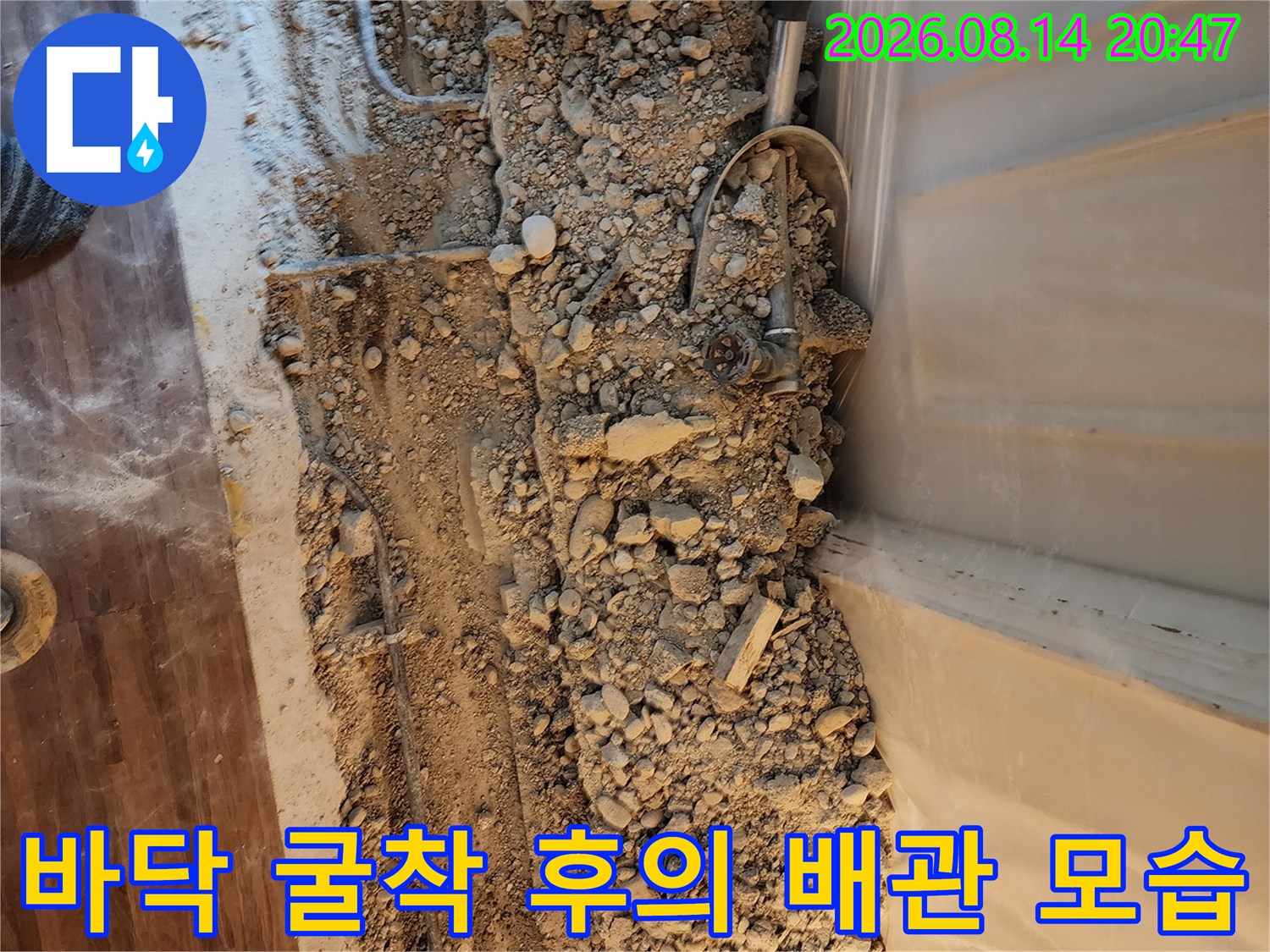 누수 지점 수리를 위해 바닥을 파헤친 공사 현장 사진입니다.