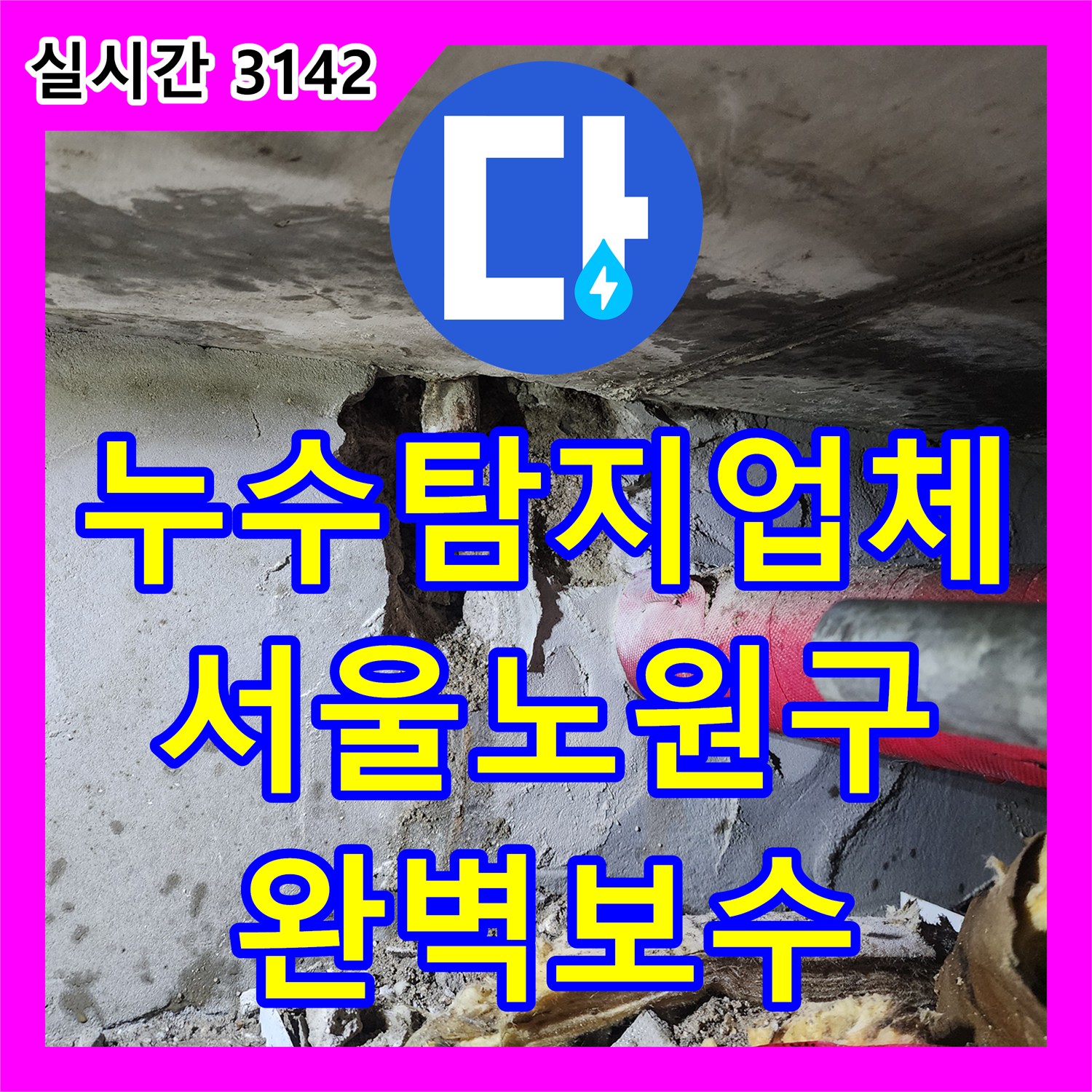 누수탐지업체 권순균 프로 협업으로 바닥 배관 누수를 완벽 보수한 서울 노원구 하계동 현장