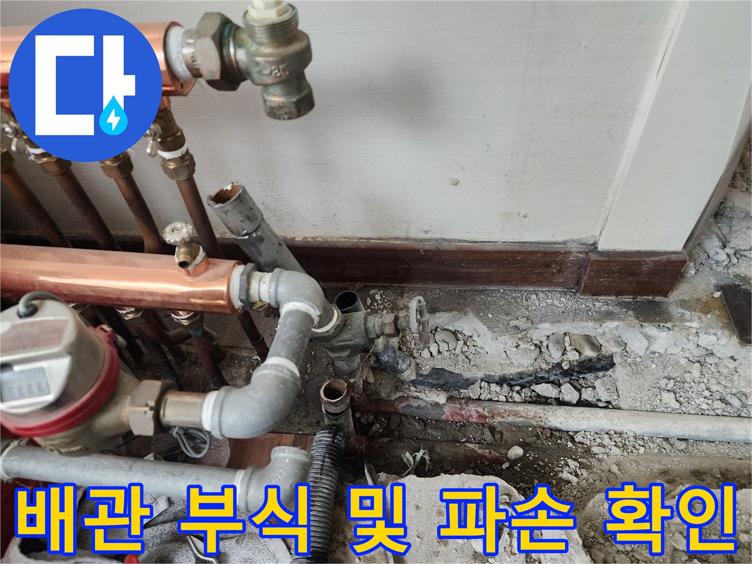 하계 부근 분배기 아래 젖은 바닥과 노출된 배관 연결부