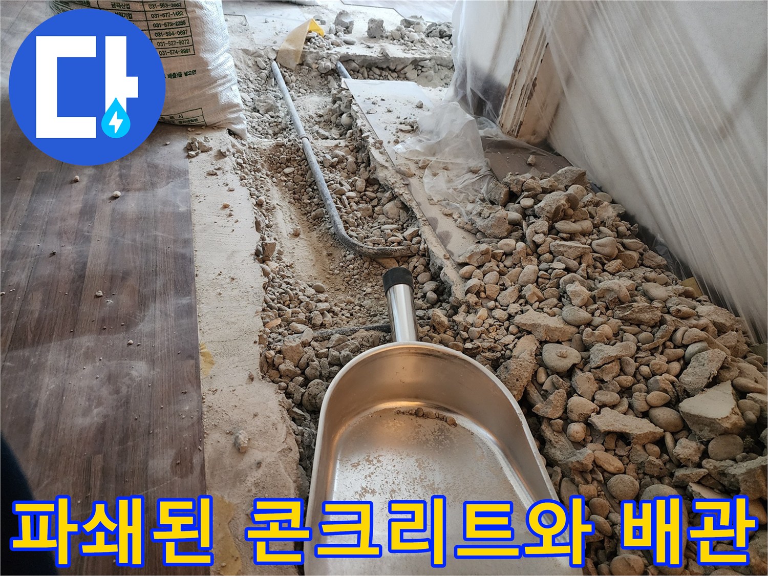 하계동 누수 지점 굴착 후 드러난 배관 주변의 파편들