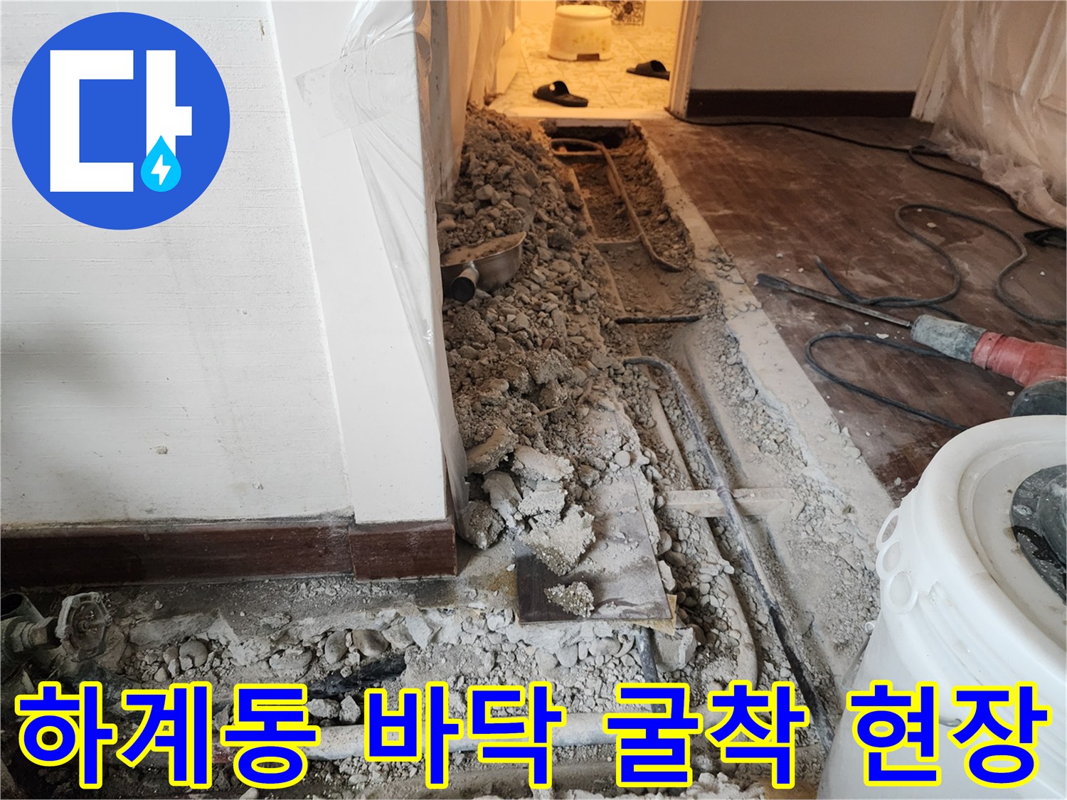 하계동 아파트 내부 - 누수 원인 파악을 위해 제거된 콘크리트와 배관