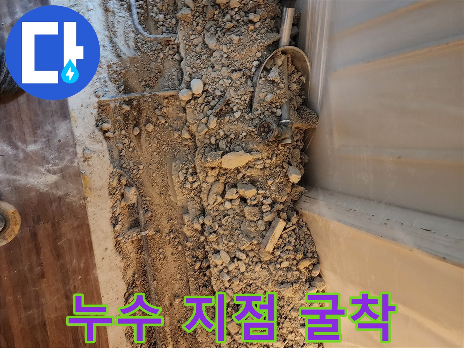 하계동 아파트 바닥의 누수 부위 확인을 위한 콘크리트 파쇄 현장