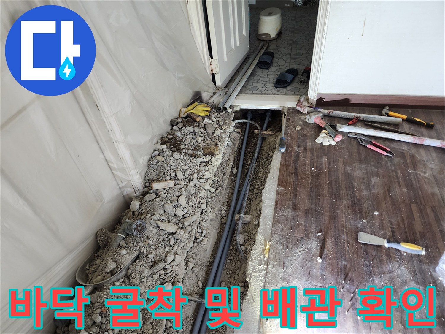 하계동 아파트 현장-배관 교체를 위해 굴착한 콘크리트 바닥면