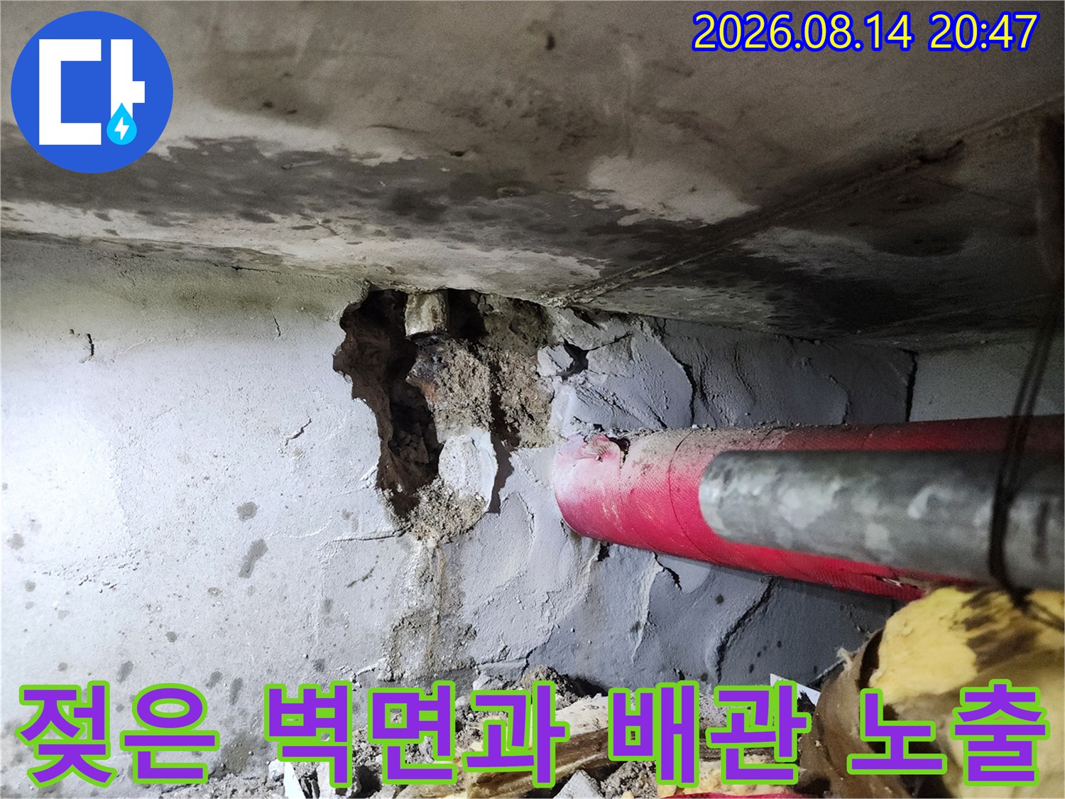 하계동 현장의 붉은색 배관 주변 습기 및 부식된 콘크리트 상태