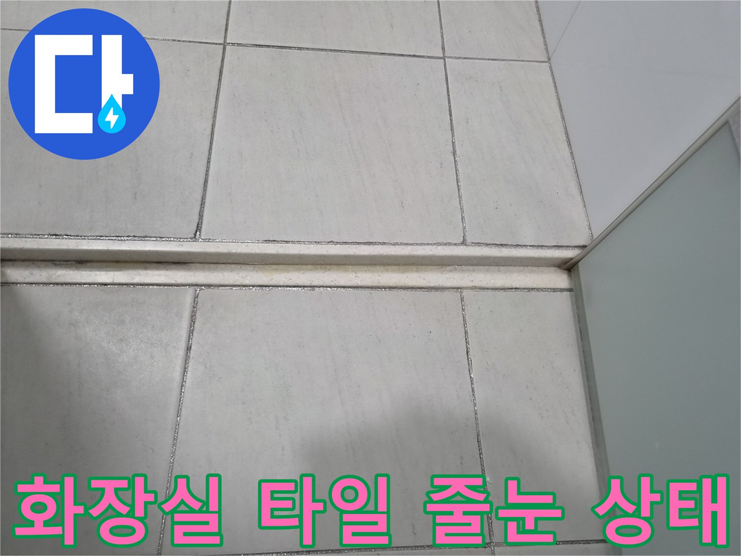 화성 향남 화장실-타일 틈새 및 단차 확인 사진