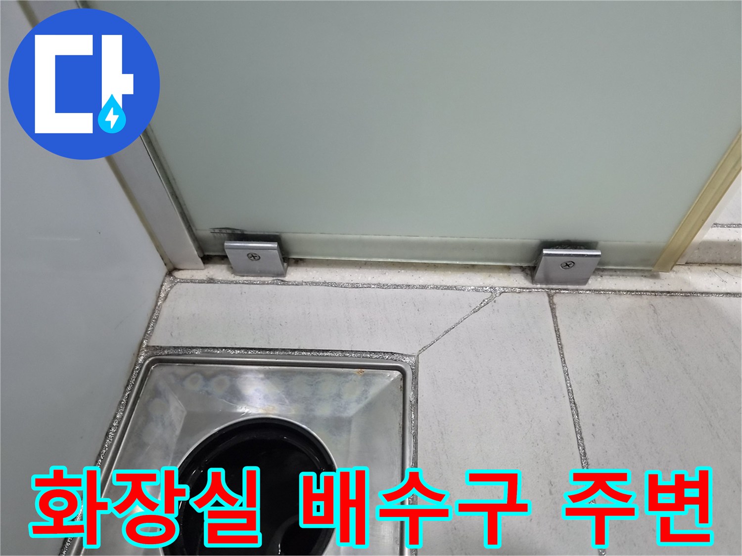 화장실-바닥-배수구-유가-주변-상태-확인