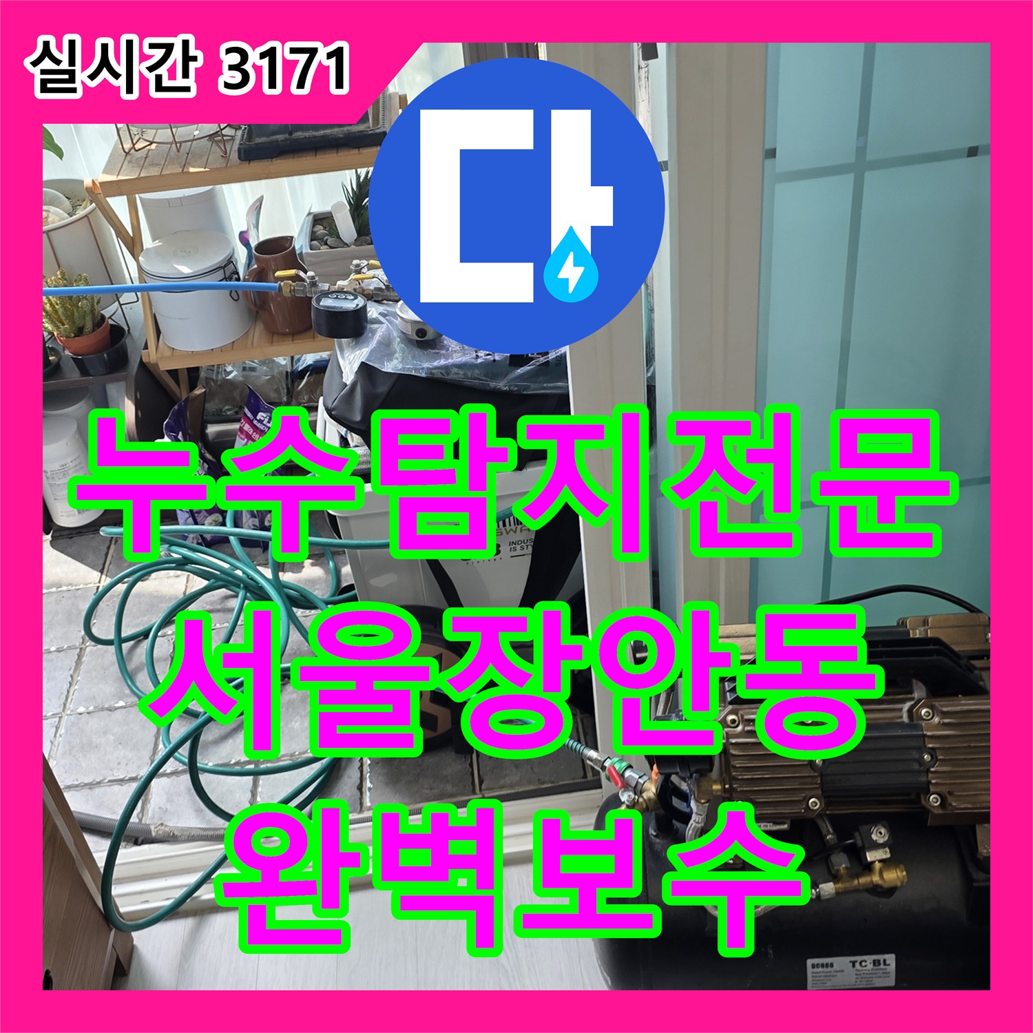 누수탐지전문 외벽 배관 및 방수층 손상으로 인한 천장 누수를 해결한 서울 동대문구 장안동 공사