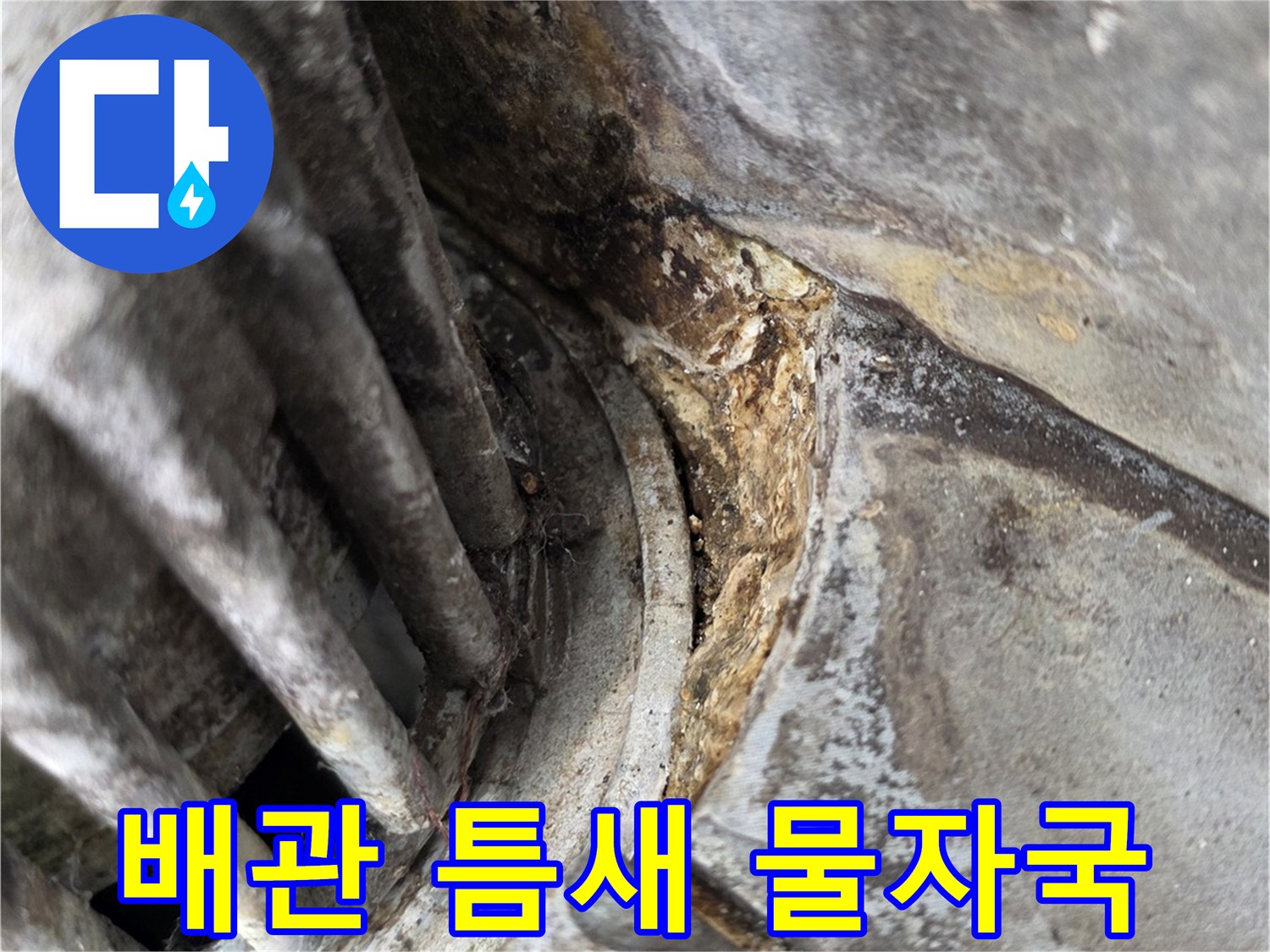 배관-연결부-사이의-물자국-및-오염-상태