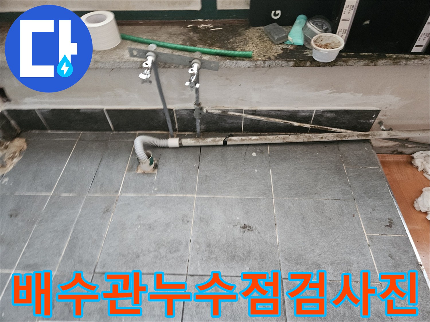 노출된-하수 배관과 타일 바닥의 연결 부위 모습