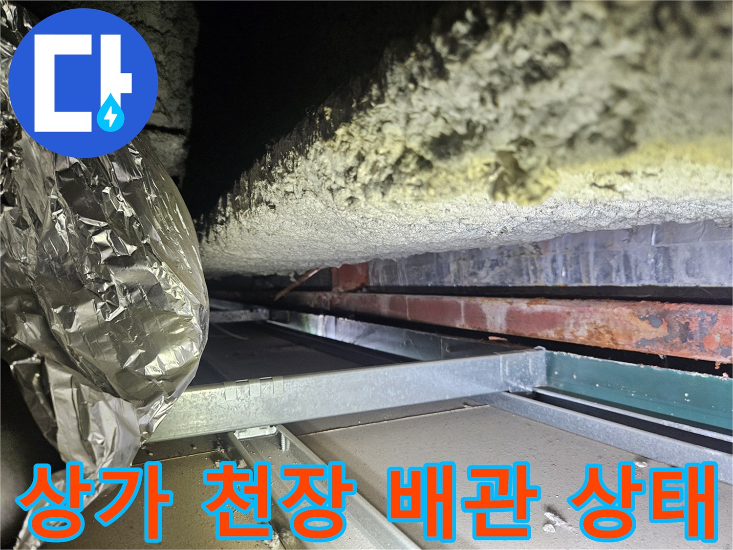 미추홀구 주안동-상가 천장 내부의 배관과 단열재 모습