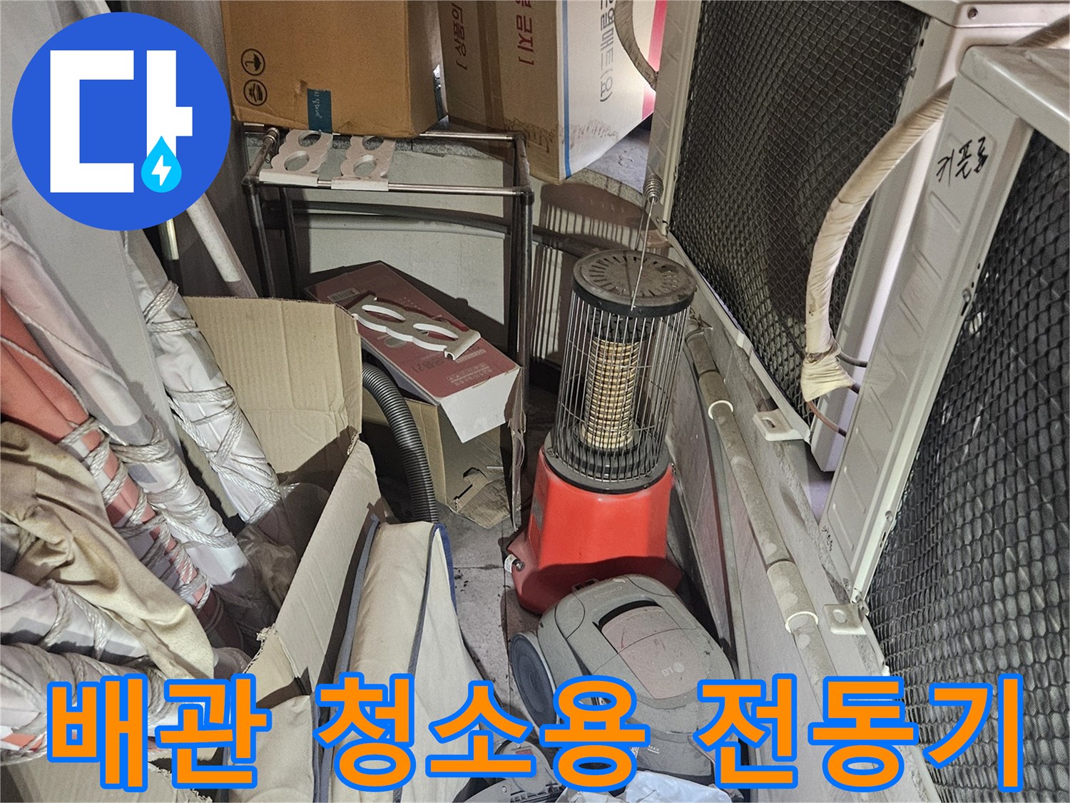 배관 내부 이물질 제거를 위한 전동 스프링 장비와 주변 자재
