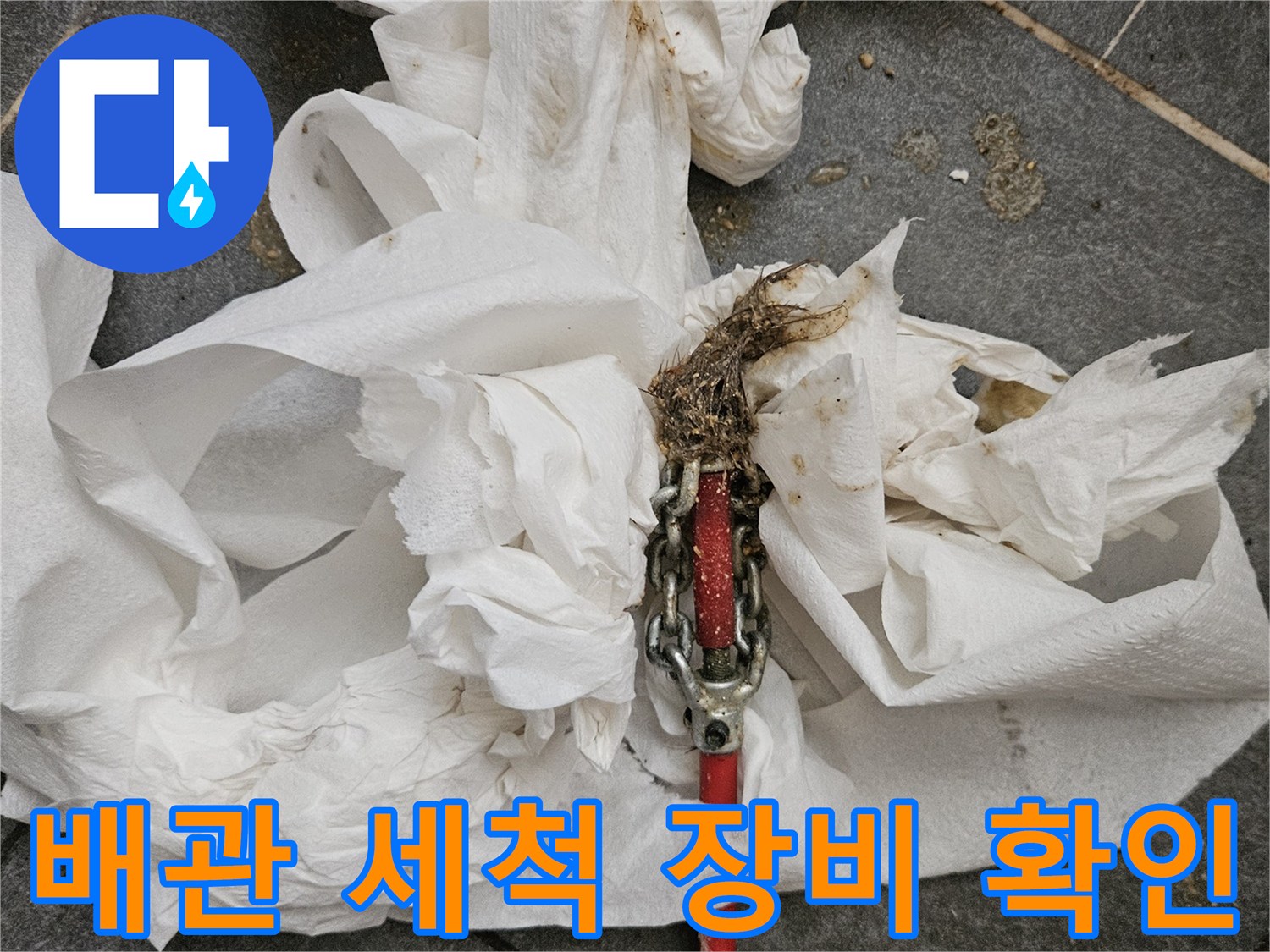 배관 청소 작업 중 묻어 나온 오염물을 보여주는 사진