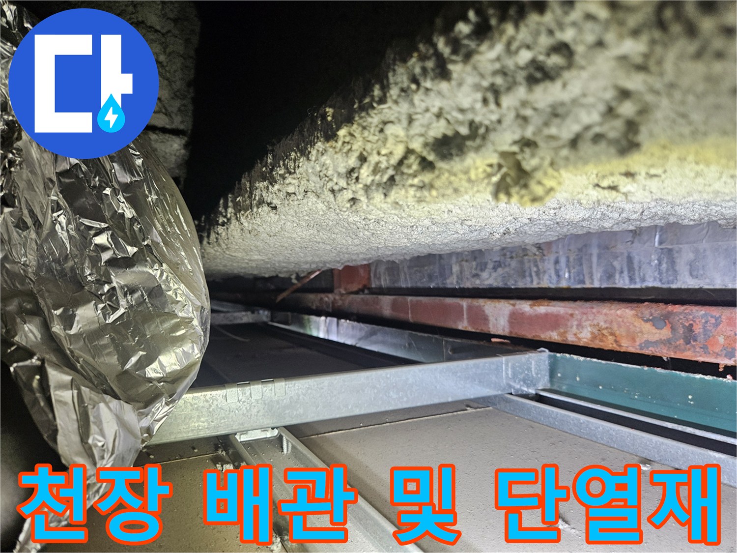 습기를 머금은 천장 단열재와 금속 관로의 모습