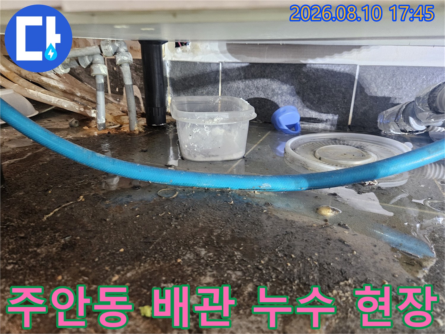 인천 미추홀구 주안동 상가 내부의 배관 연결 부위와 물이 고여 있는 바닥 모습