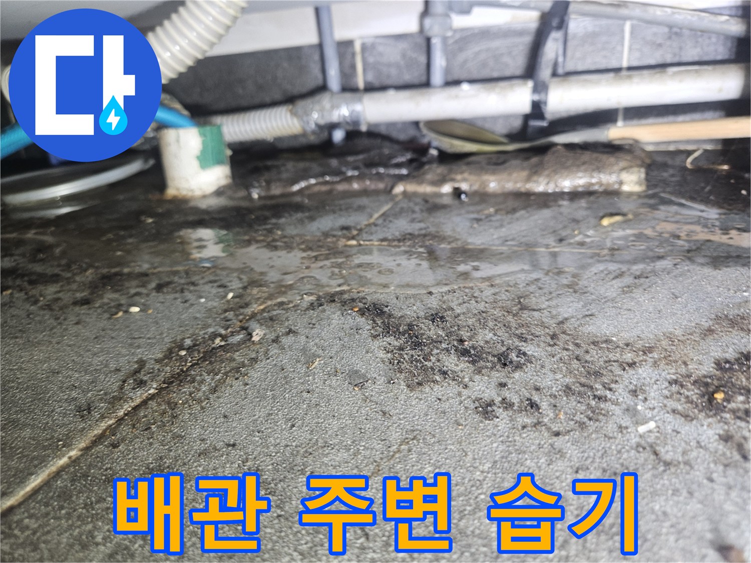 천장 배관 연결 부위 근처에 발생한 젖은 얼룩과 오염