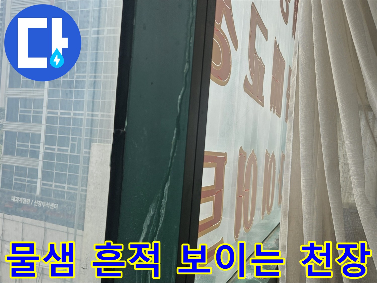 천장-유리창-너머로-보이는-습기