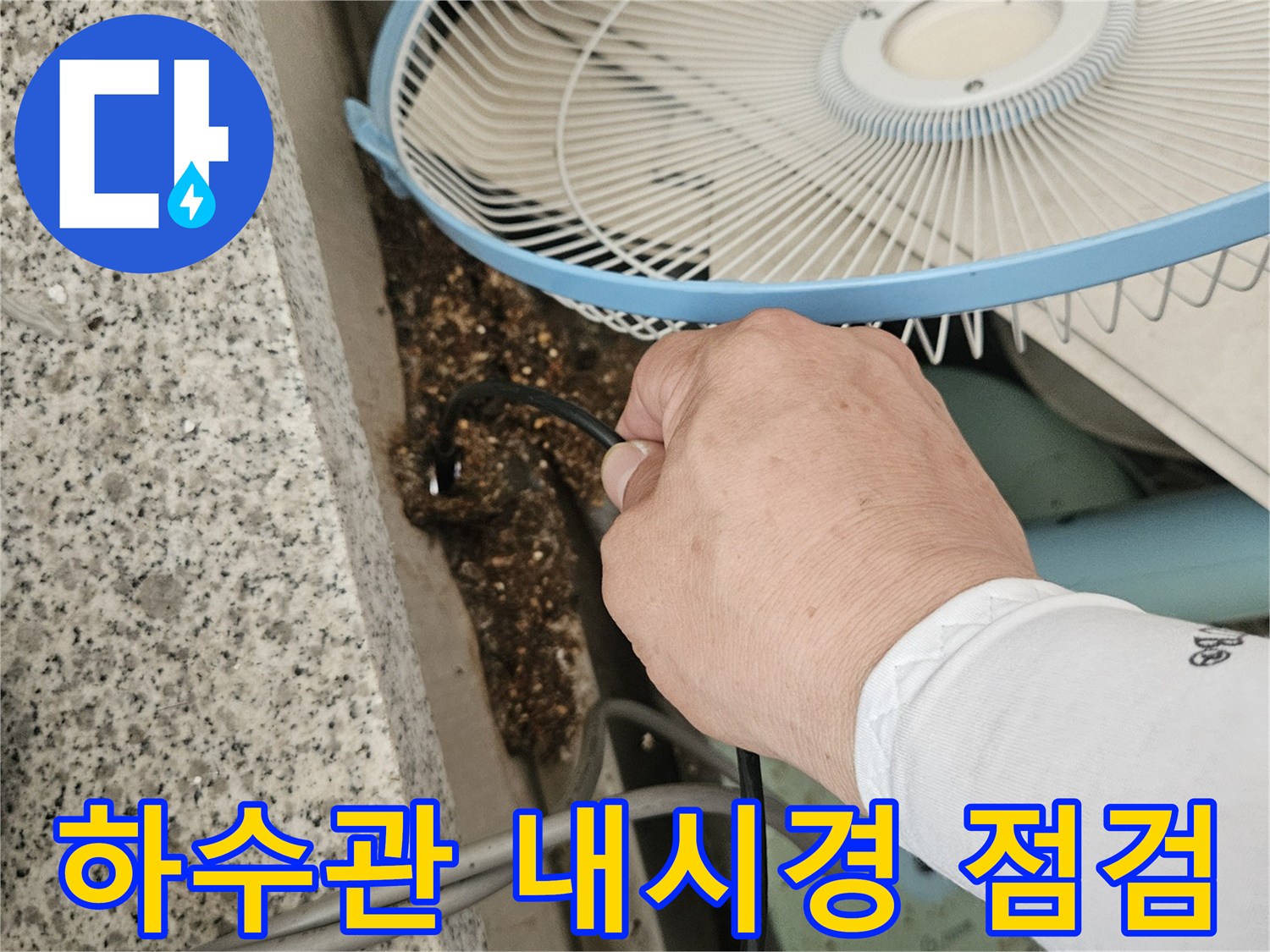 하수 배관 내부 상태를 확인하기 위해 내시경 카메라를 투입하는 모습