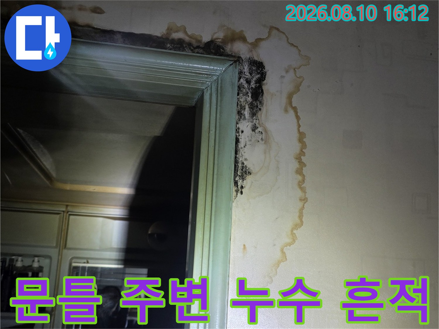 구리 인창동 아파트 문틀 상단 벽지 얼룩 및 곰팡이 상태