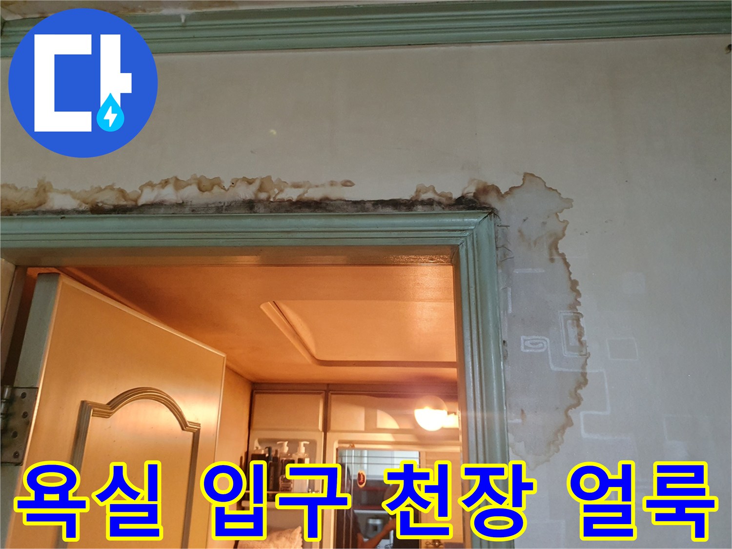 구리 인창동 아파트-욕실 입구 천장 및 벽면 누수 흔적