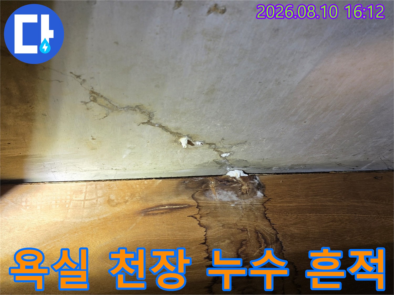구리 인창동 아파트-욕실 천장과 문틀 주변의 습기 및 균열 상태