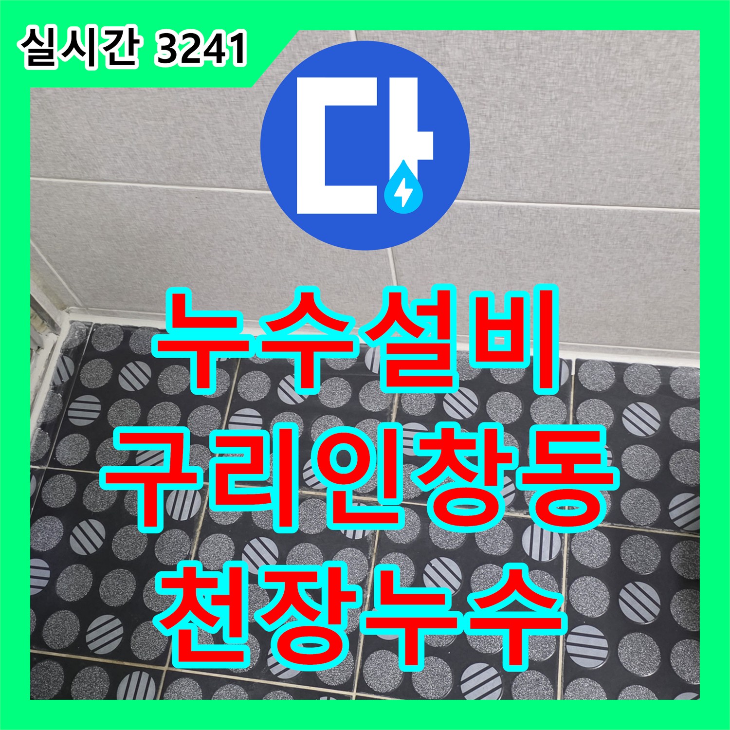 누수설비 아랫집 욕실 문틀 주변 습기와 곰팡이의 원인이 된 방수층 파손을 수리한 경기 구리시 인창동 작업